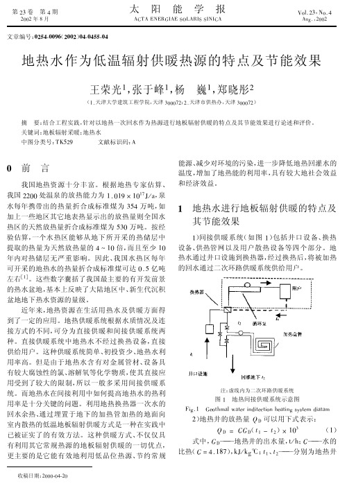 地热水作为低温辐射供暖热源的特点及节能效果