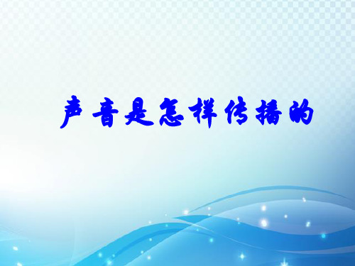 四年级科学《声音是怎样传播的》课件ppt