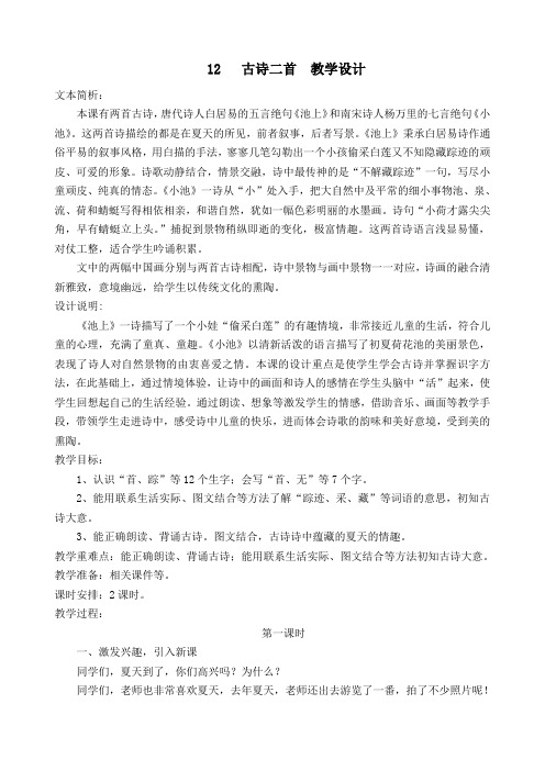 2016部编新人教版小学一年级语文下册课文 12 古诗二首 公开课教学设计