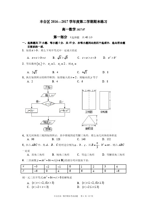 北京市丰台区2016-2017学年高一下学期期末考试数学试题 PDF版含答案