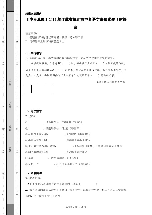 【中考真题】2019年江苏省镇江市中考语文真题试卷(附答案)