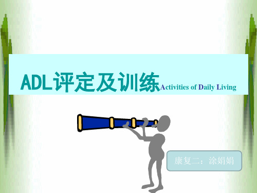 ADL的评定及训练