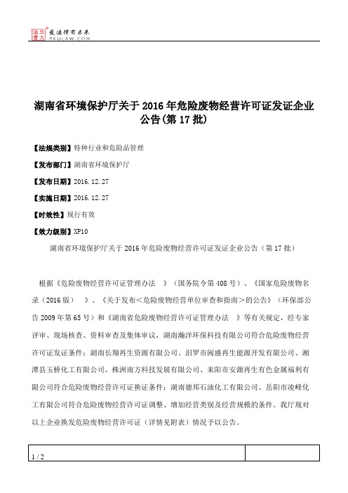 湖南省环境保护厅关于2016年危险废物经营许可证发证企业公告(第17批)