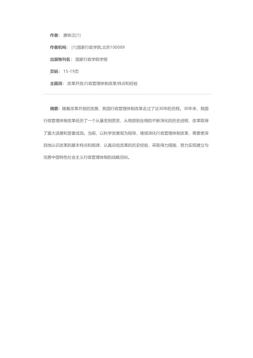 中国行政管理体制改革的历史经验和基本特点