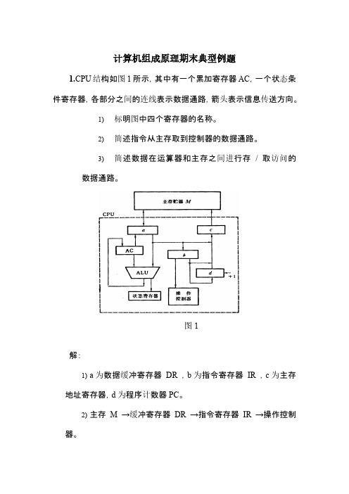 计算机组成原理期末典型例题及答案