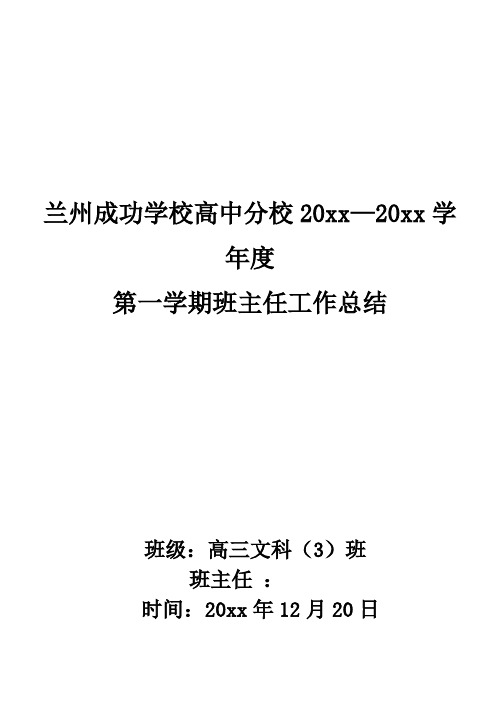 2018高三第一学期班主任工作总结 (3)