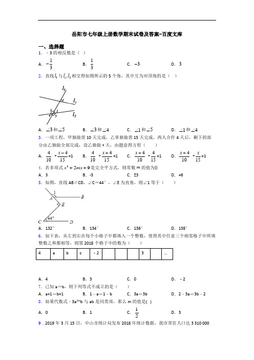 岳阳市七年级上册数学期末试卷及答案-百度文库