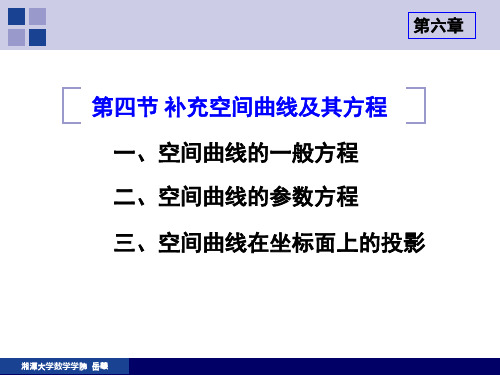 【2019年整理】6-4补充知识：空间曲线