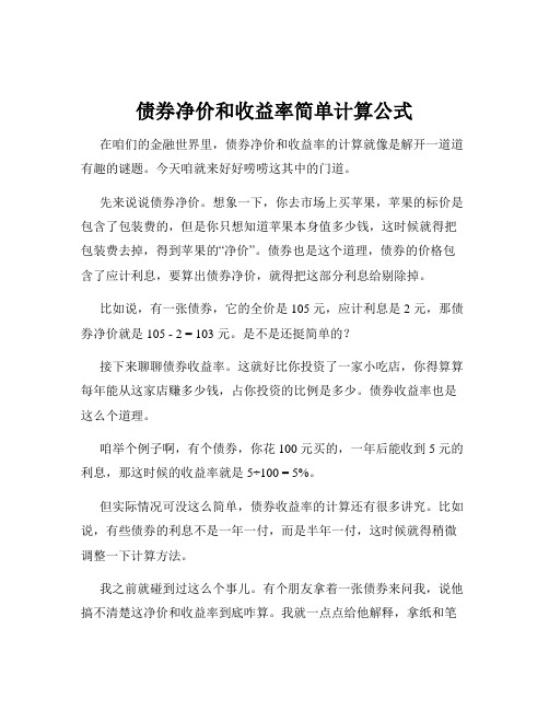 债券净价和收益率简单计算公式