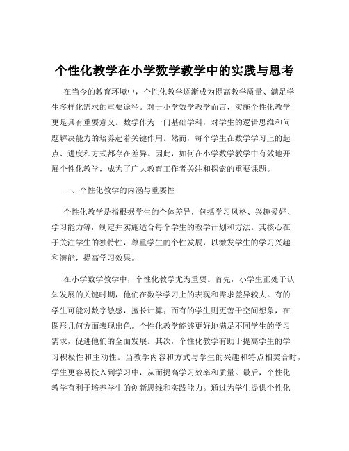 个性化教学在小学数学教学中的实践与思考