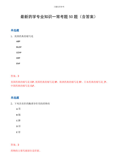 最新药学专业知识一常考题50题(含答案