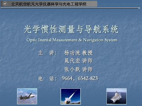 第六章-光学捷联惯导系统初始对准(20121122)要点