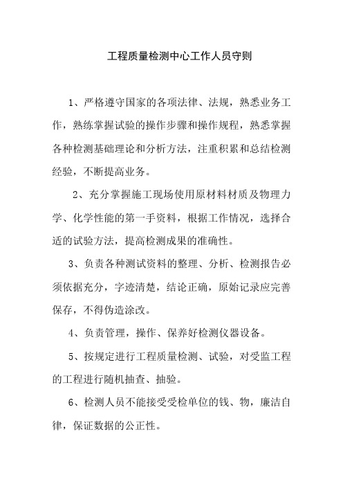 工程质量检测中心工作人员守则