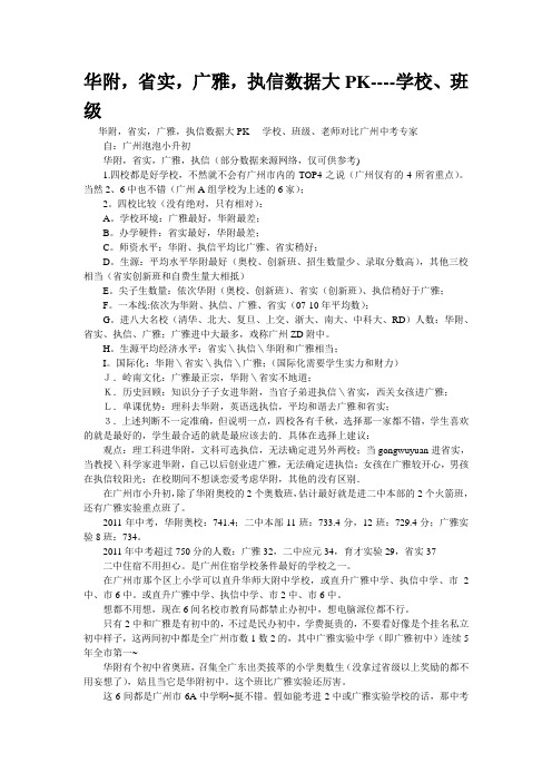 精品资料--华附,省实,广雅,执信数据大PK----学校、班级(精校完美打印版)