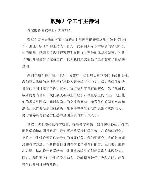 教师开学工作主持词