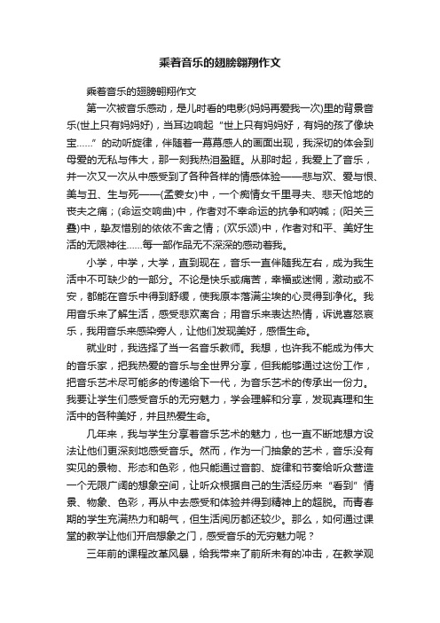 乘着音乐的翅膀翱翔作文