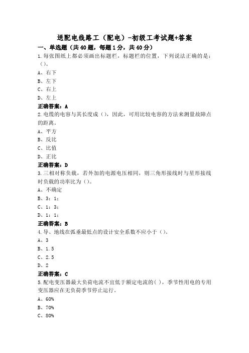 送配电线路工(配电)-初级工考试题+答案