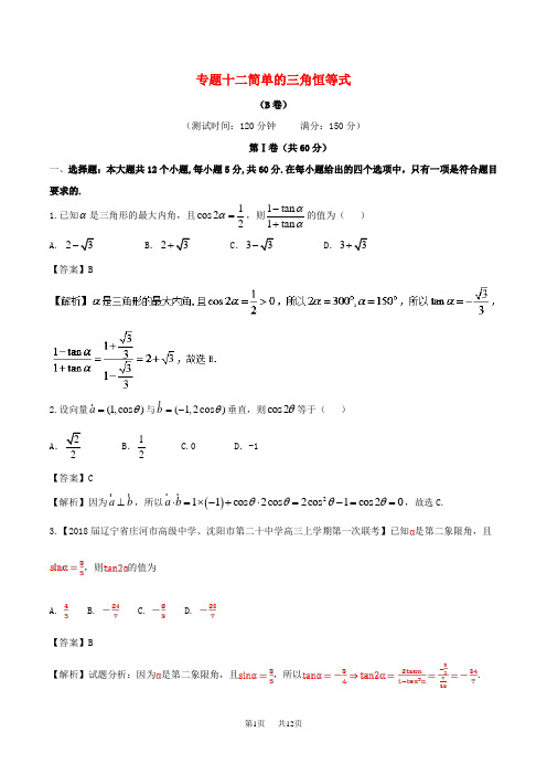 高中数学专题12简单的三角恒等式同步单元双基双测卷B卷新人教A版必修4