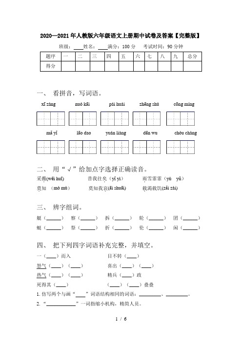 2020—2021年人教版六年级语文上册期中试卷及答案【完整版】