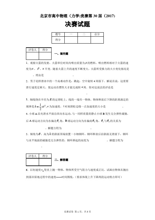 北京市高中物理(力学)竞赛第30届(2017)决赛试题及答案解析