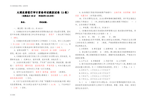 太湖农商银行审计资格考试模拟试卷A(1)