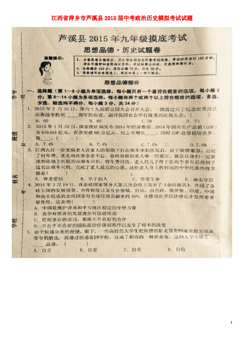 江西省萍乡市芦溪县中考政治历史模拟考试试题(扫描版)