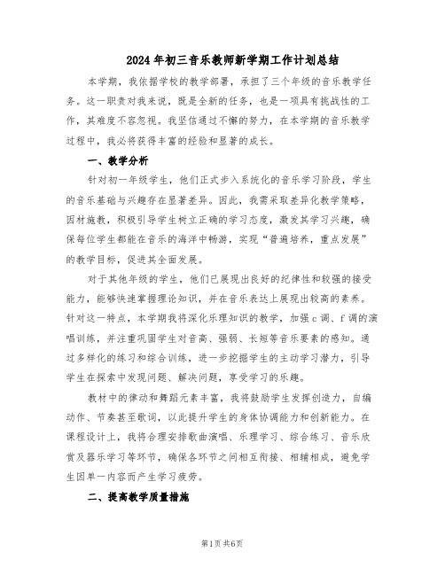 2024年初三音乐教师新学期工作计划总结（3篇）