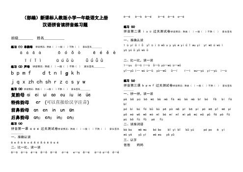 (部编)新课标人教版小学一年级语文上册汉语拼音读拼音练习题(两套)、小学语文调整句子顺序