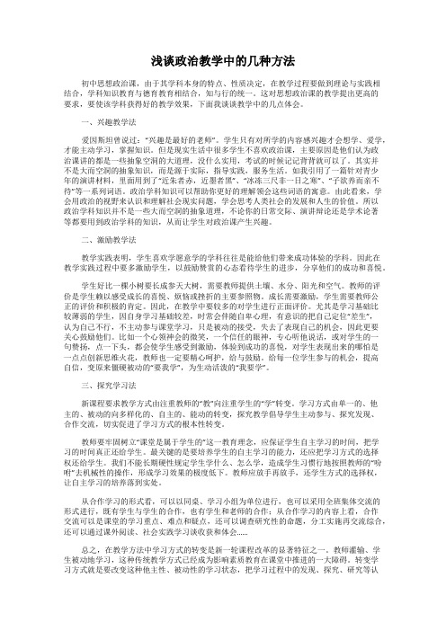 浅谈政治教学中的几种方法