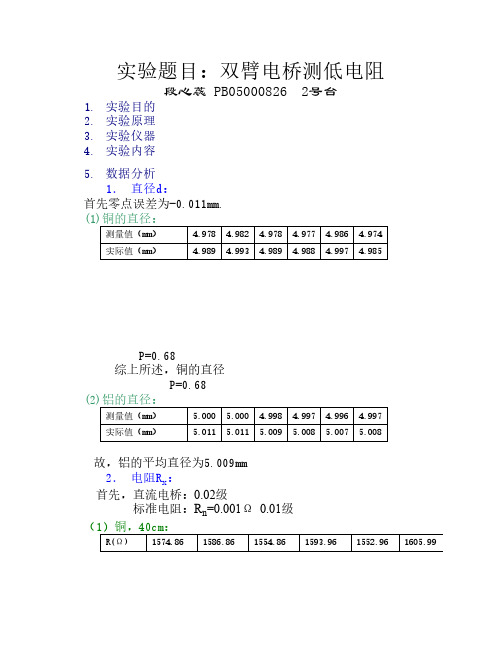 双臂电桥测低电阻