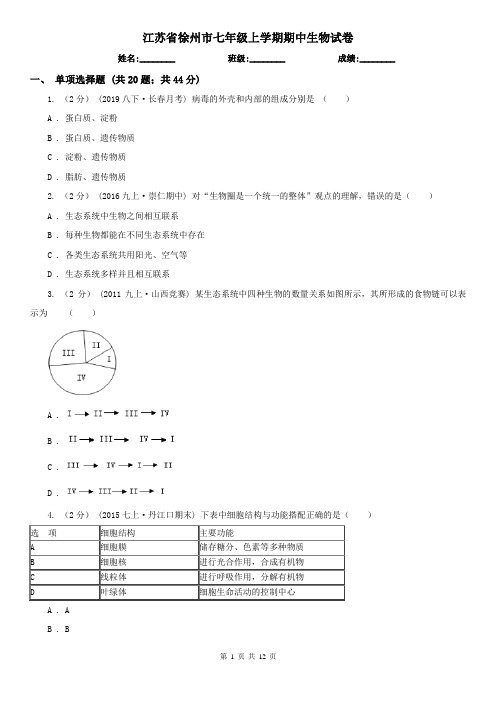 江苏省徐州市七年级上学期期中生物试卷