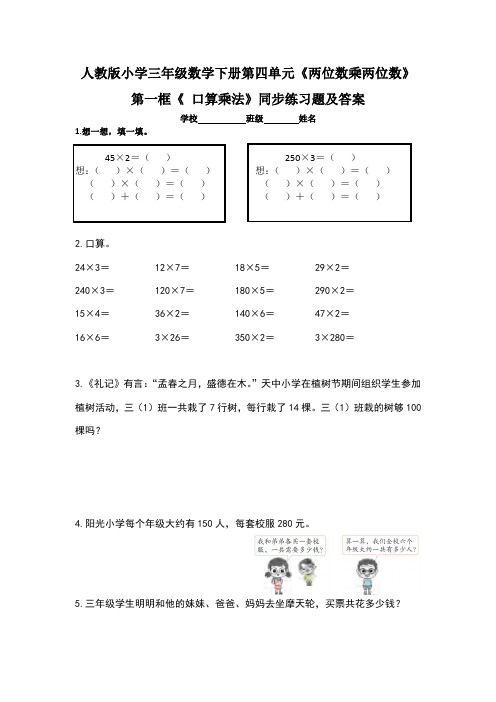 人教版小学三年级数学下册第四单元《两位数乘两位数》第一框《 口算乘法》同步练习题及答案(含两套题)