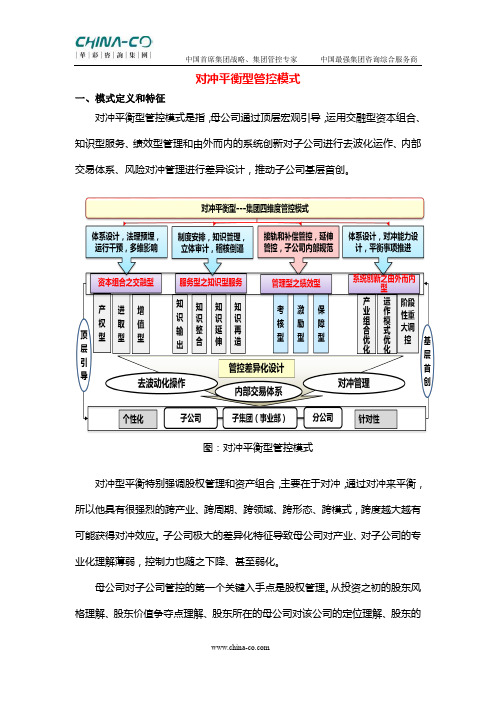 对冲平衡型管控模式