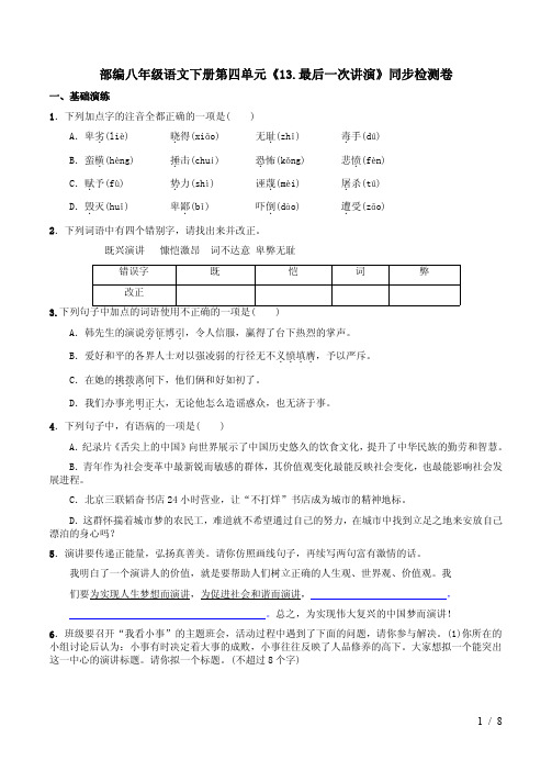 部编八年级语文下册第四单元《13.最后一次讲演》同步检测卷及答案解析