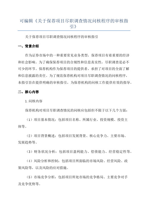 可编辑《关于保荐项目尽职调查情况问核程序的审核指引》