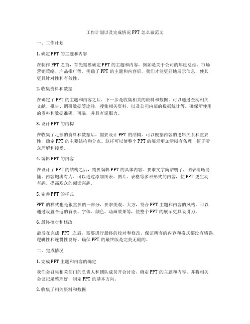 工作计划以及完成情况PPT怎么做范文