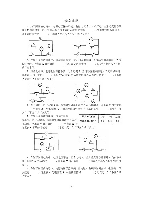 初三物理《动态电路》专题训练(含答案)