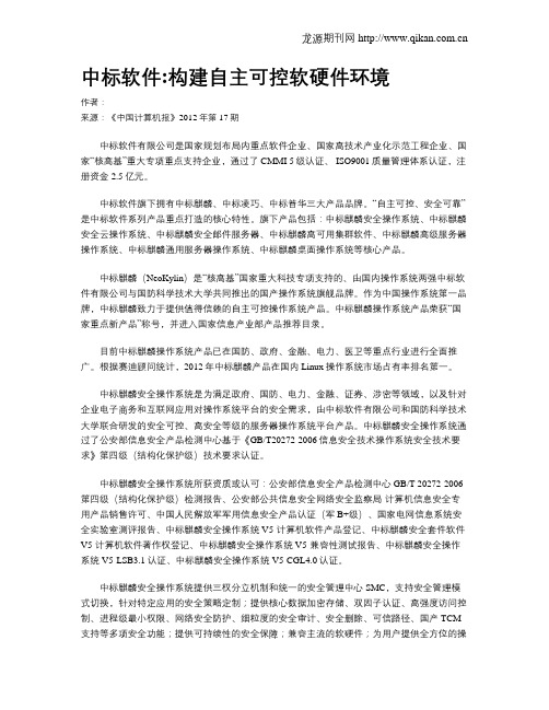 中标软件构建自主可控软硬件环境