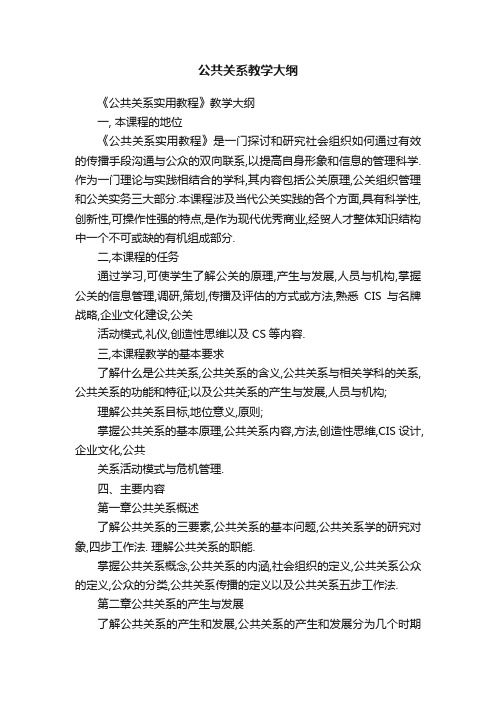 公共关系教学大纲