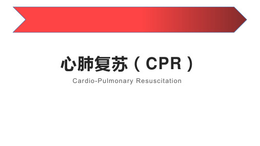 心肺复苏(CPR)2023年煤矿安全生产培训教师培训班随堂课程设计课件