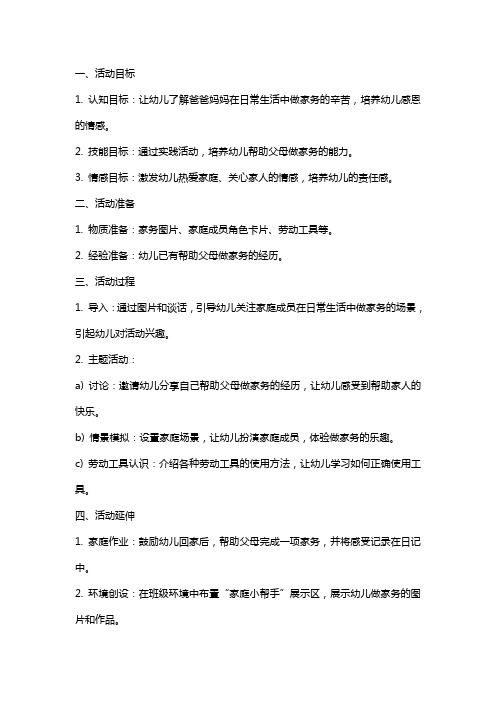 大班社会活动教案：我是爸爸妈妈的小帮手