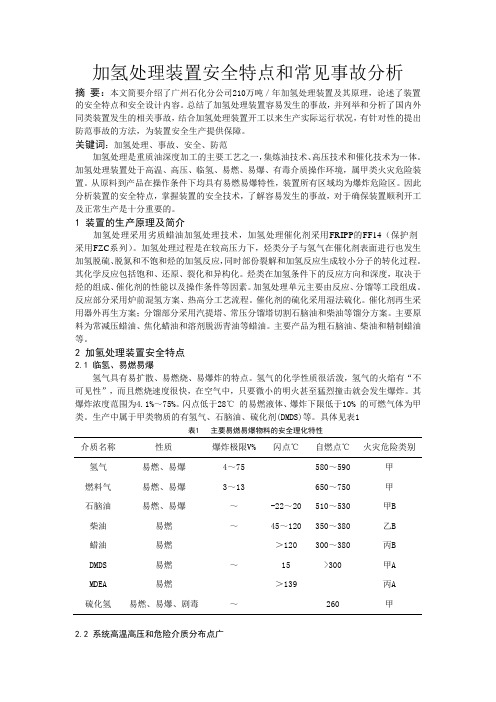 加氢处理装置安全特点和常见事故分析(汪加海)