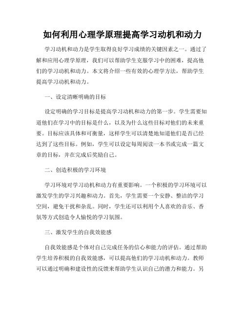 如何利用心理学原理提高学习动机和动力