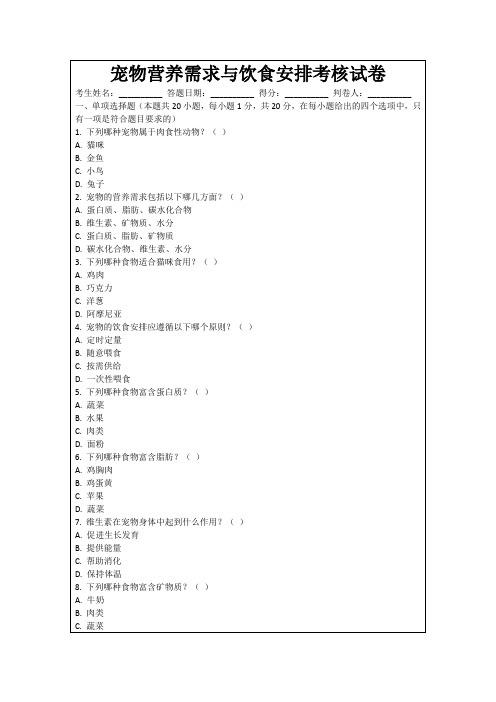 宠物营养需求与饮食安排考核试卷