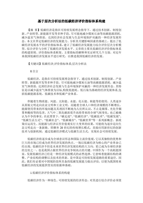 基于层次分析法的低碳经济评价指标体系构建