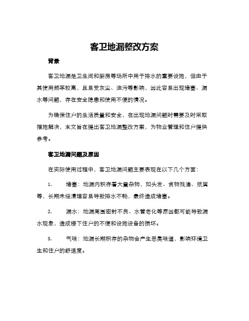 客卫地漏整改方案