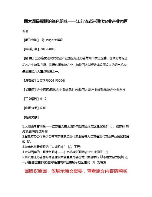 西太湖最耀眼的绿色明珠——江苏省武进现代农业产业园区