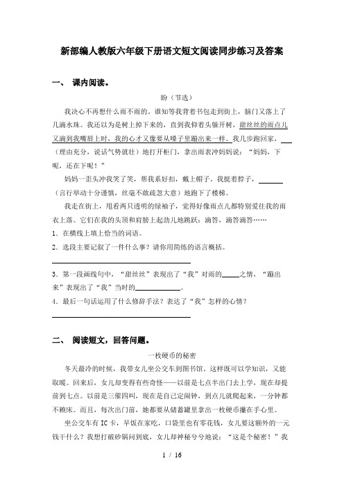 新部编人教版六年级下册语文短文阅读同步练习及答案