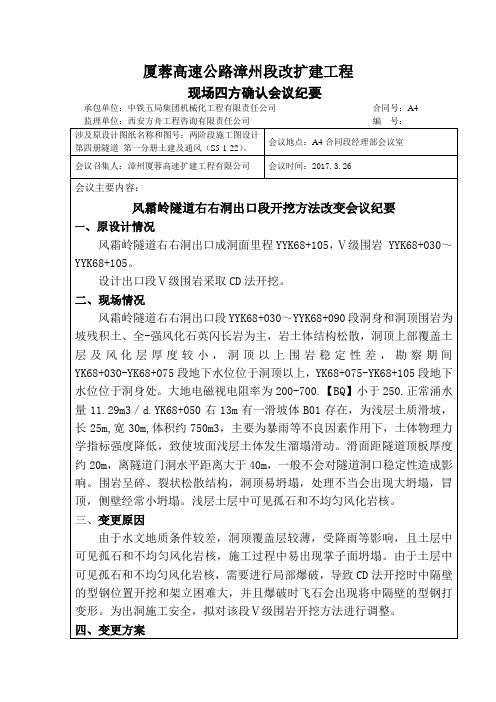 工程建设资料-风霜岭隧道右右洞出洞段方案调整会议纪要