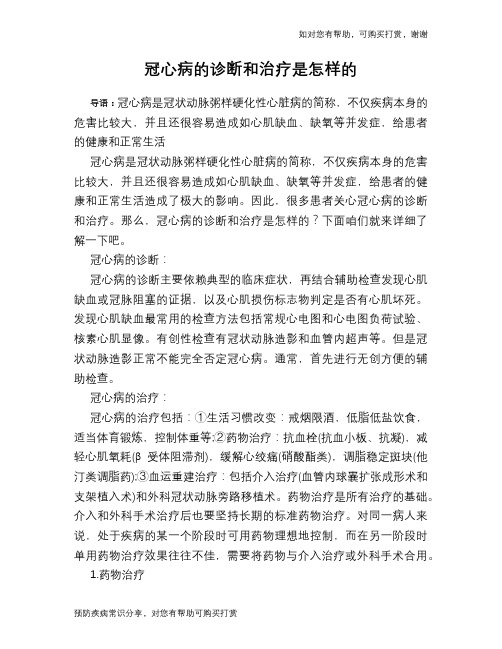 冠心病的诊断和治疗是怎样的